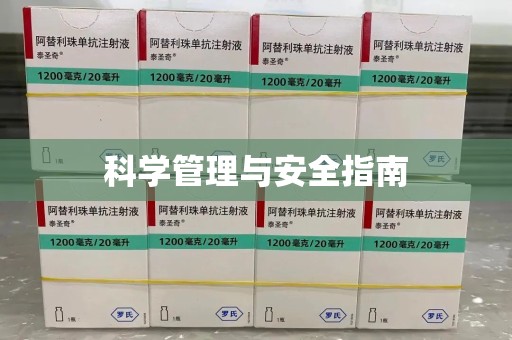 南京科学管理与安全指南