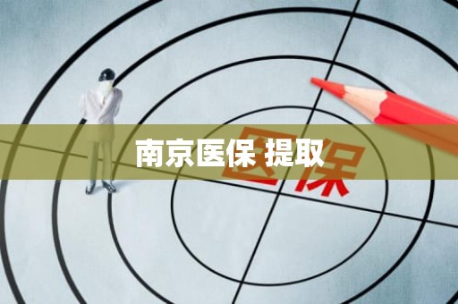 南京医保 提取